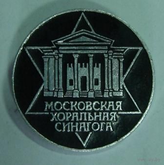 0_650_Znachok__Moskovskaya_horalnaya_sinagoga_9066606